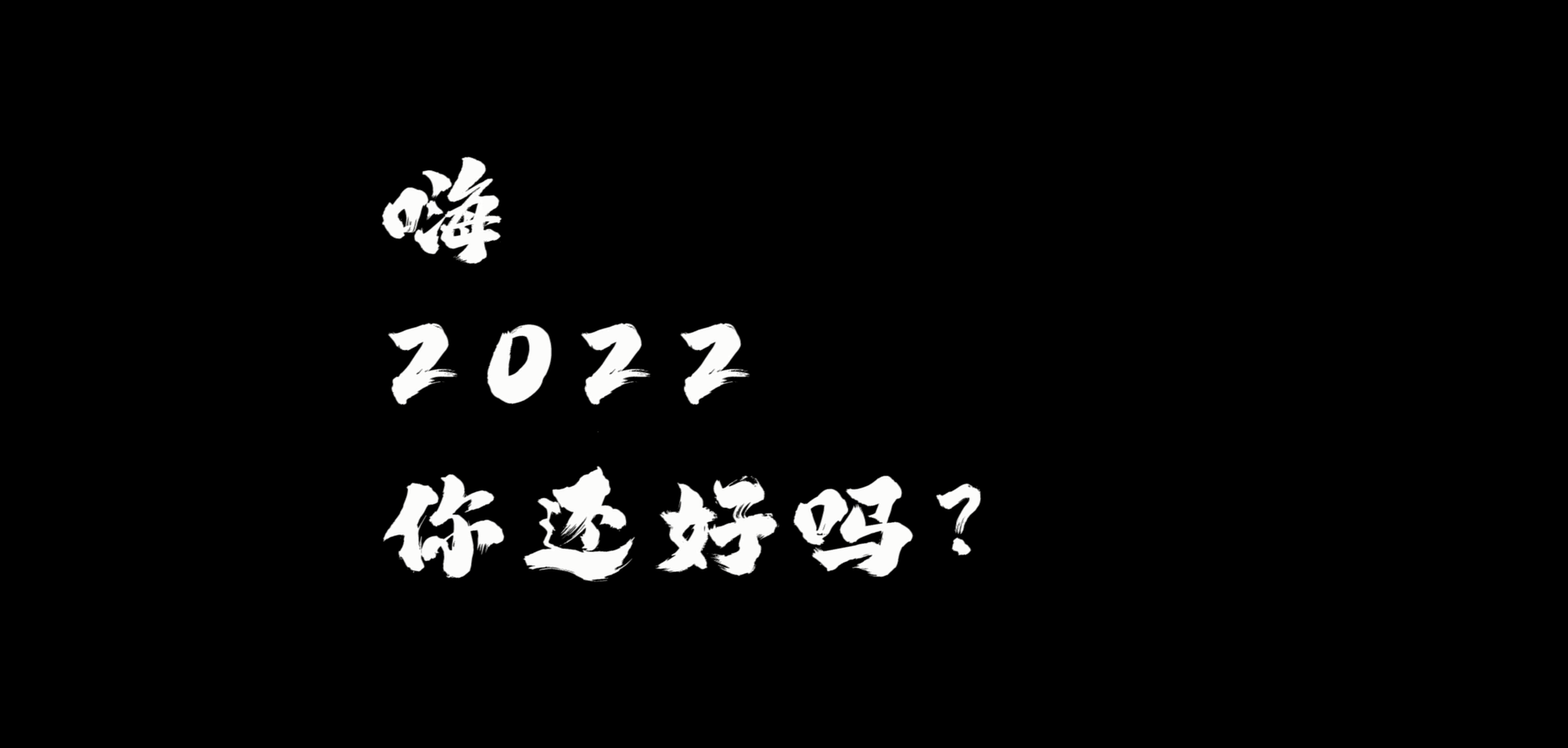 《燃起來，去迎戰》